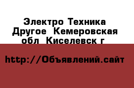 Электро-Техника Другое. Кемеровская обл.,Киселевск г.